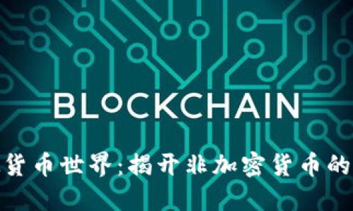 探索虚拟货币世界：揭开非加密货币的神秘面纱