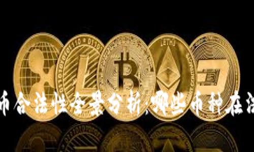 2023年加密货币合法性全景分析：哪些币种在法律框架下生存？