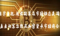   塞尔维亚加密货币合法性全解析：投资者必看！