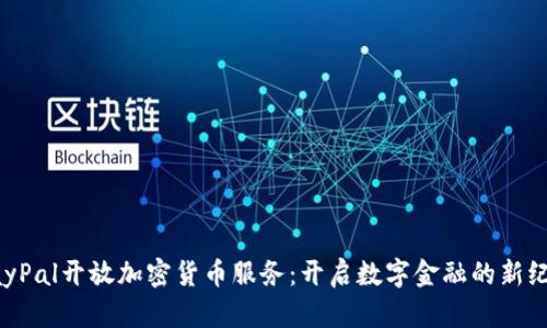 PayPal开放加密货币服务：开启数字金融的新纪元