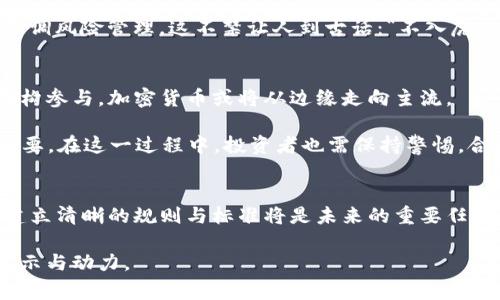   欧盟限制加密货币交易：政策背后的故事与影响 / 
 guanjianci 欧盟, 加密货币, 交易限制, 政策影响 /guanjianci 

前言：加密货币的崛起与欧盟的关切
在这信息化快速发展的时代，数字货币如雨后春笋般出现，其中加密货币尤为引人瞩目。比特币、以太坊等数字货币的崛起，吸引了越来越多的投资者和普通用户，成为投资理财的新选择。然而，随着加密货币市场的迅速扩张，潜藏的风险也逐渐浮出水面，促使欧盟等监管机构不得不对其进行关注和讨论。

“一日之计在于晨”，清晨的决策往往影响整天的走向。从2018年起，欧盟就开始对加密货币的相关政策进行深入研究，力图为这一新兴市场提供有效的监管框架。在不断变化的金融市场中，制定合理的政策是保护投资者和维持市场稳定的必要手段。

一、欧盟加密货币政策的背景
过去几年，加密货币经历了爆炸式的增长，市场规模从几百亿到万亿的飞速攀升，其波动性和不可预测性让许多普通投资者感到困惑和担忧。在这样的背景下，“宁可信其有，不可信其无”的风险警觉让欧盟决定采取措施，防范潜在的金融泡沫和信息安全问题。

加密货币的匿名性特点也使其成为洗钱、诈骗等犯罪活动的温床。数据显示，2019年全球约为200亿美元的加密货币被用于犯罪活动，这让许多国家感到不安。为了应对这一局面，欧盟希望通过建立更为严格的监管体系，为市场带来透明度和安全性。

二、欧盟新规：限制加密货币的交易
2020年，欧盟对加密货币交易的监管开始逐步升级，最明确的步骤体现在“反洗钱”政策和“市场金融工具指令”（MiFID II）等法律框架中。这些新规的核心在于加强对交易所和提供商的监管，确保其遵循KYC（了解你的客户）和AML（反洗钱）规定。

在新的政策框架下，交易所需记录用户的身份信息，确保交易的合法性。同时，加密货币的发行方如要进行公开募款，需遵循证券法，提供透明的财务信息，并接受监管机构的审查。这令人想起中国的一句老话：“无风不起浪”，一系列的法律规定正是针对加密市场的波澜起伏而生。

三、限制的必要性与市场反应
虽然这一系列措施遭到部分投资者的质疑，但从长远来看，限制加密货币交易是为了维护市场的稳定和投资者的权益。一些经济学家也表示，监管的缺失已经导致了市场的一些重大失误，未来的监管会使市场变得更加健康。

市场反应最直接的体现便是交易活跃度的变化。一时间，加密货币价格起伏不定，人们对于投资的谨慎程度大幅提升。投资者纷纷表示：“我们不想在加密的海洋中迷失，管理层的监管给我们提供了一丝安全感。”

四、文化差异与监管态度
需要注意的是，不同国家对加密货币的监管态度截然不同。在一些国家，加密货币被视为合法的金融工具，相关政策相对宽松；而在欧盟，监管则显得更为严格。这种文化差异影响着市场的整体表现。

例如，某些西方国家的监管机构对于创新持开放态度，认为适度的监管能助力技术发展；而欧盟则注重于保护投资者和金融稳定，强调风险管理。这不禁让人到古话：“不入虎穴，焉得虎子”，不经历风雨，怎能见彩虹。

五、未来展望：规范中的机遇与挑战
随着欧盟对加密货币的监管逐渐深入，未来一段时间内，市场将可能迎来更多的变化。规范化的交易环境将吸引更多的传统金融机构参与，加密货币或将从边缘走向主流。

尽管如此，“道阻且长，行则将至”，在完善监管的过程中，仍将遭遇诸多挑战。从技术进步到用户教育，各方面的协调与配合都至关重要。在这一过程中，投资者也需保持警惕，合理评估风险，确保自己的财产安全。

结语：稳中求胜、守护未来
总的来说，欧盟限制加密货币交易的举措不仅是一项政策的推出，而是对整个数字货币市场的警示与反思。在纷繁复杂的市场中，建立清晰的规则与标准将是未来的重要任务。正如一位智者所言：“策马应趁风，不觉已千里。”在正确的方向上把握机遇，投资者与市场均能在稳定中寻找发展之路。

在全球范围内，加密货币的未来仍充满希望与可能。在监管与创新的平衡中，我们期待着这个新兴市场能为经济发展带来更大的启示与动力。