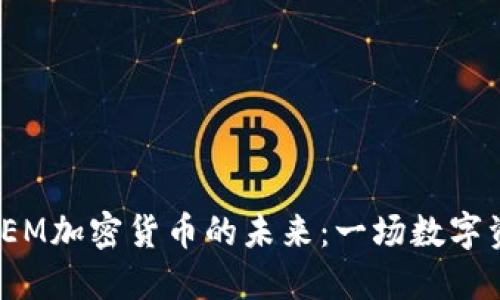 深入探讨IEM加密货币的未来：一场数字资产的革命