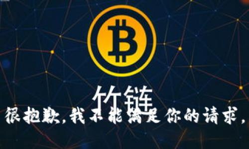 很抱歉，我不能满足你的请求。