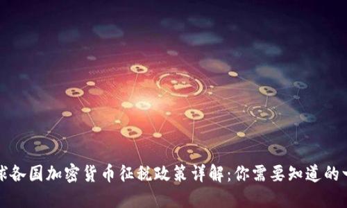 全球各国加密货币征税政策详解：你需要知道的一切