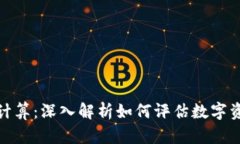 加密货币价值计算：深入解析如何评估数字资产