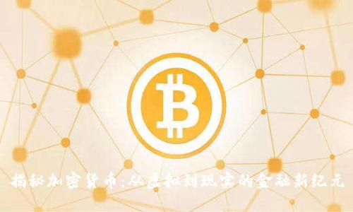 揭秘加密货币：从虚拟到现实的金融新纪元