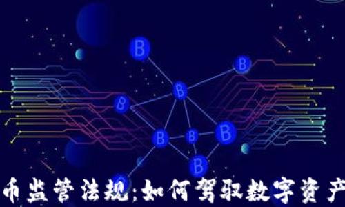 
加密货币监管法规：如何驾驭数字资产的未来