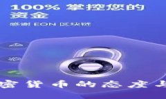 中国政府对加密货币的态度与市场影响深究