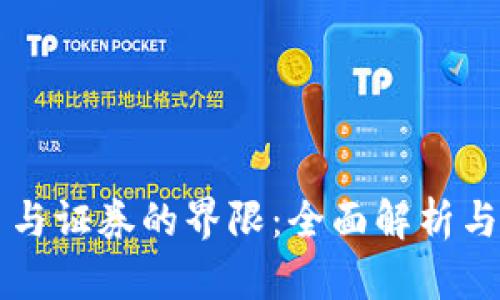 加密货币与证券的界限：全面解析与法律视角