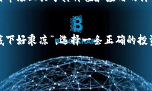   限量发行的加密货币：探索稀缺性与价值的旅程 / 
 guanjianci 限量发行, 加密货币, 投资策略, 数字资产 /guanjianci 

引言：数字资产的新时代
在这个信息爆炸的时代，加密货币如雨后春笋般涌现，成为投资者的新宠。而其中，“限量发行”的概念更是在数字货币的海洋中独树一帜，宛如一颗璀璨的明珠，引发众多投资者的关注和探讨。在本文中，我们将深入探讨限量发行的加密货币背后的魅力，它如何影响价值，以及为什么它是未来投资的趋势之一。

限量发行的含义
限量发行的加密货币，顾名思义，是指其总量在一定范围内被严格限制的数字货币。例如，比特币（Bitcoin）就是一个经典的案例，其总供应量被设定为2100万个。这种设计使得比特币在某种程度上具备了类似于黄金的稀缺性，而这种稀缺性在投资者眼中等同于价值。正如传统投资中的“稀缺即财富”，限量发行的加密货币在数字资产领域同样具备吸引力。

稀缺性与价值的关系
市场经济告诉我们，供需关系直接影响商品的价值。在限量发行的加密货币中，稀缺性促使其价值因为需求的增加而不断上升。这就好比“打铁还需自身硬”，如果一款限量发行的加密货币能够为用户提供独特的使用场景或者技术创新，其受欢迎程度自然会水涨船高。

知名的限量发行加密货币
在众多加密货币中，除了比特币外，还有其他一些享有声誉的限量发行货币。例如，以太坊（Ethereum）虽然没有总量限制，但其转向以太坊2.0后，通过质押机制也实现了一定程度的稀缺性。此外，莱特币（Litecoin）也以8400万的总供应量而闻名。在这些数字资产中，限量发行并不是唯一的决策因素，但其带来的稀缺性无疑是提升市场关注的核心之一。

投资策略：如何正确看待限量发行的加密货币
对于投资者而言，如何在繁杂的市场中找到优质的限量发行加密货币，制定有效的投资策略显得尤为重要。首先，投资者应关注项目的背后团队与技术创新，正如“工欲善其事，必先利其器”。一支专业、积极进取的开发团队往往是项目成功的保障。同时，项目的白皮书和路线图也能提供清晰的未来发展方向，投资者应对此进行深入分析。

文化的视角：加密货币与传统认知的碰撞
在中国传统文化中，有一句话叫做“千里之行，始于足下”。这也许正适用于许多投资者在加密货币市场中的心态。一开始可能只是小心翼翼的尝试，随着市场的变化与知识的积累，逐步加大投入。加密货币作为新生事物，常常让人感到陌生和不可预测，但只要坚持学习与参与，总会迎来转机。

限量发行的加密货币在国内外市场的表现
限量发行的加密货币在国内外市场的表现各有千秋。在国外，随着越来越多的机构投资者参与，加之主流支付渠道逐渐开放，这些限量币种的需求屡创佳绩。如比特币的历史高点便是在2021年底，当时市场上关于其价值和应用的讨论沸沸扬扬。而在国内，尽管政策限制了许多加密货币的交易和流通，但投资者对限量发行货币的热情依旧高涨，“一朝被蛇咬，十年怕井绳”，这一切将使得更多投资者对限量发行的加密货币抱有期待。

总结
限量发行的加密货币凭借其固有的稀缺性与潜在价值，吸引了无数投资者的目光。在未来的数字经济中，如何审视和利用这些稀缺性资产，将是每一个投资者需认真思考的问题。正如古训所说：“大树底下好乘凉”，选择一条正确的投资路径，无疑会在这一充满变数的市场中为自己赢得一个相对稳妥的位置。 

通过这一系列的探讨，我们可以看到限量发行的加密货币未来的发展前景广阔。唯有谨记“细水长流”的原则，才能在波动的市场中找到属于自己的财富之路。