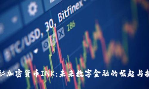 揭秘加密货币INK：未来数字金融的崛起与挑战