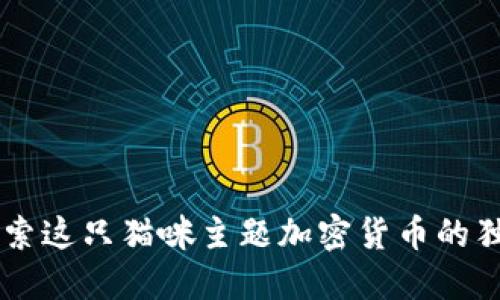 Kittehcoin：探索这只猫咪主题加密货币的独特魅力与价值