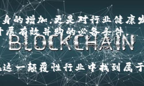   加密数字货币并购的未来：趋势、挑战与创新机遇 / 
 guanjianci 加密货币, 并购, 区块链, 投资机会 /guanjianci 

引言：加密货币的崛起和并购潮
近年来，加密数字货币的热潮不断蔓延，从比特币到以太坊，各种虚拟货币如雨后春笋般涌现。每当大波动来袭，市场的“牛头”与“熊市”成为了交易者们茶余饭后的话题。而在这个变化迅速的市场中，并购活动也随之升温，吸引了越来越多的投资者目光。在未来，加密数字货币并购将不仅仅是一种投资方式，更是推动行业创新和发展的关键。正如中国古谚云：“谋定而后动”，在这个瞬息万变的市场环境中，洞悉趋势是成功的第一步。

加密数字货币并购的当前趋势
在探讨加密数字货币并购的趋势之前，我们首先要理解当前的市场格局。自2017年以来，加密市场经历了几次牛市和熊市交替，许多项目方意识到仅仅依靠自身的力量难以立足。于是，相互并购便成为了一种行之有效的策略。根据数据显示，过去几年中，加密领域的并购交易数量逐年上升，特别是在区块链技术日益成熟的背景下，越来越多的传统科技公司和金融机构开始参与其中。
举个例子，Square收购了Crypto公司Weebly，标志着金融科技与数字货币的深度融合。这种跨界并购不仅能够提升公司的核心竞争力，更能通过资源的整合实现价值的最大化。需要强调的是，资源的整合不仅限于资金的流动，而且包括技术、人才与市场的相互交融。正如一句老话所说：“三人行，必有我师”，有效的合作能够互促共进，产生更大的合力。

挑战与风险：并购暗藏的“雷区”
然而，并购并非易事，它暗藏着诸多风险与挑战。首先，加密货币市场的波动性极大，一场并购交易的成功与否，往往取决于交易双方对市场的判断。加之法律法规的不确定性，使得交易风险倍增。例如，在某些国家，加密货币的监管政策尚未完善，企业在并购的过程中可能面临合规性的问题。
此外，技术整合也存在一定障碍。虽然并购可以带来技术的协同效应，但不同团队的文化差异及技术壁垒却可能导致整合进程的缓慢。这时，企业文化的融合显得尤为重要。正如中国的一句谚语所云：“同舟共济，才能行稳致远”，只有通过有效的沟通与协作，实现文化的融合，才能确保并购的成功。

创新机遇：资本与技术的双重驱动
尽管风险重重，但我们不能忽视并购带来的创新机遇。在这个行业，谁能够率先掌握技术与市场动向，谁就能在竞争中脱颖而出。并购为企业带来了新的资本和技术，既能实现资源的整合，又能激发创新的活力。举例而言，某知名加密货币交易所通过收购一家区块链技术初创公司，不仅提升了自身的交易业务，也进一步拓展了在DeFi（去中心化金融）和NFT（非同质化代币）的应用场景。
此外，加密数字货币的并购也为传统金融机构带来了新的转型机遇。随着数字经济的不断发展，越来越多的银行和金融机构意识到，加密货币将是未来的重要组成部分。因此，它们通过并购加密初创公司，迅速获取技术布局，以抢占市场先机。这一趋势无疑将推动整个金融行业的转型升级，正可谓“水榭闾阁，山原旷其盈亏”。

未来展望：加密数字货币并购的趋势
展望未来，加密数字货币并购将在技术创新、市场需求和政策环境等多方面产生深远影响。随着更多有实力的企业投入这一领域，将会催生出更多专业化和垂直化的交易平台。这将不仅仅是并购行为本身的增加，更是对行业健康发展的推动。
尤其是在国家政策逐步明朗化的背景下，合法合规的并购将成为打开市场的新钥匙。加密行业的规范化将使得市场更加成熟，为未来的并购活动提供良好环境。因此，实时关注政策变化与市场趋势，是开展有效并购的必备条件。

结论：加密数字货币并购的最终决策
综上所述，加密数字货币的并购将随着行业的发展不断演进，趋势与挑战并存。企业在进行并购决策时，需充分考虑市场环境与法律法规，并在文化融合、技术整合等方面做好细致规划。只有这样，才能在这一颠覆性行业中找到属于自己的立足之地。正如《道德经》所云：“大器晚成”，在这个充满潜力的市场中，稳健的步伐与审慎的决策将是企业走向成功的关键。