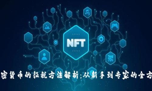 香港加密货币的征税方法解析：从新手到专家的全方位指南