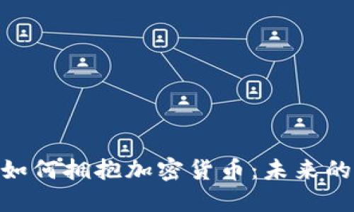 咖啡巨头如何拥抱加密货币：未来的饮品革命