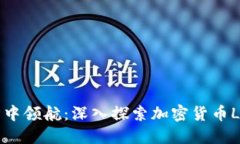 在数字经济中领航：深入探索加密货币Libra的未来