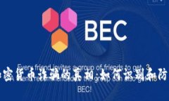 揭开加密货币诈骗的真相：如何识别和防范骗局