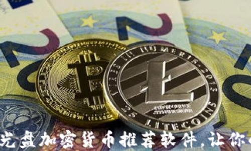 
2023年顶尖光盘加密货币推荐软件，让你的投资更智能