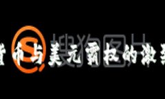 加密货币与美元霸权的激烈博弈