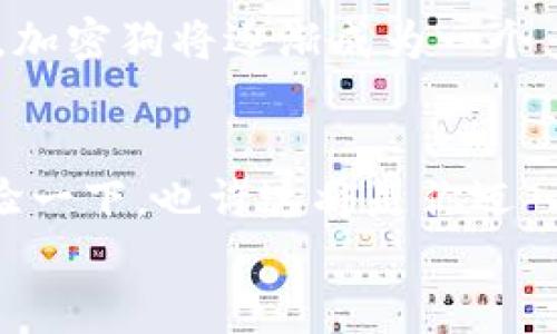 
  探秘加密狗：掌握加密货币投资的秘密武器 / 
 guanjianci 加密狗, 加密货币, 投资应用, 区块链 /guanjianci 
```

引言：为何选择加密货币投资？
近年来，加密货币的飞速发展吸引了越来越多的投资者。在这个数字经济迅速崛起的时代，“一日之计在于晨”，而掌握加密货币投资的技巧与知识，已成为致富的风口。特别是对于新手来说，如何找到一个可靠而便捷的投资工具，成了一个关键问题。

何谓“加密狗”？
加密狗是近年来兴起的一款加密货币投资应用，凭借其简洁的界面和高效的功能，受到许多投资者的青睐。它不仅支持多种加密货币的交易，还是一个强大的资产管理工具。无论你是想进行短期投机，还是长期投资，加密狗都能够满足你的需求。

加密狗的核心功能
说到加密狗，首先得提到它的核心功能。加密狗集成了实时行情、交易所API、资产管理等多个模块。作为投资者，实时查看市场动态是至关重要的。而加密狗提供的实时行情更新，让你在投资过程中能够迅速把握市场脉搏。

同时，加密狗还支持众多加密货币的交易，包括比特币、以太坊、瑞波币等主流币种。简而言之，无论市场如何波动，加密狗都能够使你在时机到来时，第一时间作出反应。

为何选择加密狗？
使用加密狗进行投资，不仅仅是因为它的功能强大，更在于它所代表的投资理念。对许多投资者而言，选择一个选择正确的方法，才是获得成功的关键。一些老经验的投资者常说：“投资就像撒种，种对了地，才能丰收。”加密狗提供了一个良好的“土壤”，帮助投资者在复杂的市场中寻找机会。

界面设计与用户体验
加密狗的界面设计友好，用户可以轻松上手。对于初学者来说，操作的简便性意味着更容易理解市场和做出决策。加密狗还提供了教育模块，帮助用户更深入地理解加密货币的相关知识与技术分析，这是许多其他投资应用所不具备的。

加密货币的风险与防范
当然，投资任何资产都有其风险，“人怕出名猪怕壮”，尤其是在波动性极大的加密货币市场。价格的瞬息万变，往往让人措手不及。因此，认识并防范风险，是每一个投资者必须掌握的技巧。

加密狗在这方面下了很多功夫，提供了风险提示功能。用户在进行交易前，加密狗会给出当前市场的分析与预测，帮助用户做出更明智的决策。

低门槛高透明度
加密狗的另一个优势在于其低门槛和高透明度。许多加密货币的投资者，往往因为高昂的交易费用而望而却步。但使用加密狗，你几乎可以零费用交易，并且所有的费用都是透明的，绝无隐形收费之说。“宁可守株待兔，也不愿见兔子不见脸”，让每一个投资者在交易时没有后顾之忧。

加密狗社区的力量
在加密狗上，有一个活跃的社区，投资者可以在这里分享自己对市场的看法与分析。正如古人所说：“师傅领进门，修行在个人。”通过社区的讨论，用户能够更快速地获取市场信息和投资建议，成为更合格的投资者。

未来：加密狗的发展方向
展望未来，加密狗的开发团队已经提出了许多创新的功能，包括智能合约的支持、NFT（非同质化代币）交易等。随着更多功能的推出，加密狗将逐渐成为一个多元化的金融平台，适应未来的投资趋势。

结语：你的投资新选择
总而言之，加密狗作为一款加密货币投资应用，以其独特的功能和用户体验，正在改变投资者的习惯。如果你还在犹豫，不妨亲自体验一下，也许这将是你迈入数字财富道路的重要一步。机不可失，失不再来，选择加密狗，让你的投资之路更加顺畅。

如果你对加密货币投资感兴趣，欢迎下载加密狗，让这款工具帮你在这个瞬息万变的市场中把握先机，开启你的财富之旅。