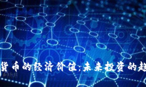 解析加密货币的经济价值：未来投资的趋势与挑战