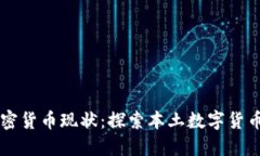 纳米比亚的加密货币现状：探索本土数字货币的