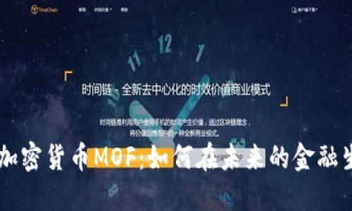 了解数字加密货币MOF：如何在未来的金融生态中立足