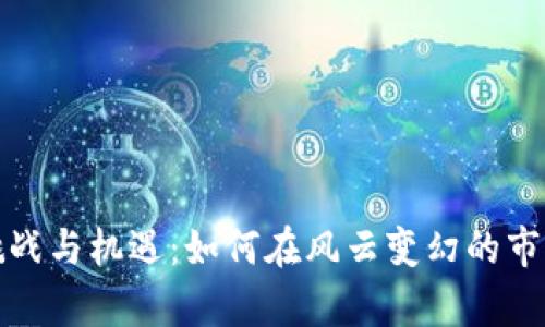 加密货币的挑战与机遇：如何在风云变幻的市场中稳步前行