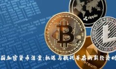 美国加密货币法案：机遇与挑战并存的新经济时