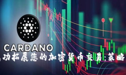 如何成功拓展您的加密货币交易：策略与技巧