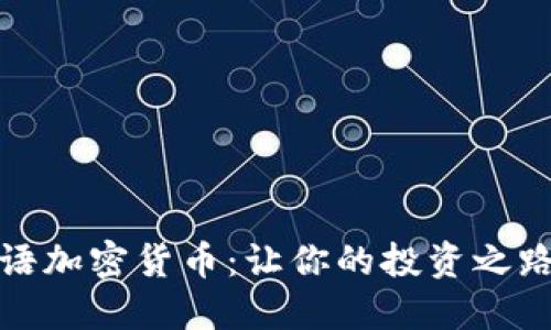 揭秘英语加密货币：让你的投资之路更顺畅