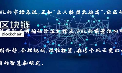    未来投资新选择：探索FVL加密货币的潜力与机遇  / 

 guanjianci  FVL加密货币, 投资, 数字货币, 区块链技术  /guanjianci 

引言
在如今数字化飞速发展的时代，投资领域也随之迎来了革命性的变化，尤其是加密货币作为新兴的金融资产，受到了众多投资者的关注。而在众多加密货币中，FVL加密货币凭借其独特的技术背景和市场潜力，成为了许多投资者的新宠。正如中国的一句老话所言：“一日之计在于晨”，在这波数字货币热潮中，如何把握时机，选对项目尤为重要。

什么是FVL加密货币？
FVL加密货币，是基于区块链技术的一种新型数字货币。它作为一种去中心化的金融工具，不仅可以用于线上交易，还能够帮助用户实现资产的安全储存与增值。这种货币的核心理念是为了创造一个开放、透明且高效的金融生态系统，为用户提供相对传统金融更具灵活性的投资选择。

FVL加密货币的技术基础
FVL加密货币背后的区块链技术是其成功的重要基石。区块链技术以去中心化为诉求，将所有交易记录分布在全球的多个节点上，这意味着任何单一实体都无法操控系统，确保了资产的安全性和透明性。其加密算法进一步保证了交易的不可篡改性，使得用户能够放心进行各类交易。

市场潜力与发展前景
自从比特币和以太坊等知名数字货币的出现，加密货币市场逐渐壮大。FVL加密货币作为后起之秀，有着可观的市场前景。根据最新的市场分析，数字货币的接受度正在逐年提升，尤其是在金融科技迅速发展的当下，FVL加密货币凭借其优越的技术创新与应用场景，具备了良好的投资价值。

不容忽视的风险
投资FVL加密货币当然不乏机遇，但风险控制同样不可忽视。加密货币市场波动性很大，有时候“涨的欢快，跌得也痛快”。在这一过程中，投资者需要做好心理准备，并制定科学合理的投资策略，避免盲目追涨杀跌，导致不必要的损失。

如何投资FVL加密货币？
在了解FVL加密货币的潜力后，如何谨慎而有效地进行投资呢？这里有几点建议供您参考：
ul
    listrong深入研究/strong：了解FVL的技术背景、团队实力、市场定位等，才能做出明智的决策。/li
    listrong选择合适的交易平台/strong：可靠的交易平台能为您的投资提供保障，确保资金的安全。/li
    listrong定投策略/strong：可以考虑定期定额投资，分散风险，减少市场波动带来的影响。/li
/ul

FVL加密货币的社区与生态
FVL加密货币不仅仅是一个数字货币，它还构建了一个庞大的社区与生态系统，吸引着越来越多的开发者和用户参与。社区的活跃程度直接影响到FVL的市场表现，正如“众人拾柴火焰高”，社区的力量是其成长的重要因素。

展望未来
随着区块链技术的不断成熟与应用的深入，FVL加密货币有望在未来的金融格局中占据一席之地。尽管市场仍存在一些不确定性，但长远来看，如果能找到其明确的价值支撑点，FVL的前景依旧可期。

结语
综上所述，FVL加密货币作为一种新兴的数字资产，凭借其独特的技术基础和市场潜力，提供了全新的投资机会。然而，“不怕慢，就怕站”，投资者应保持冷静，合理规划，理性投资。在这个风云变幻的市场中，掌握好投资节奏，才能在未来的数字经济浪潮中立于不败之地。

当下，关注FVL加密货币的投资者越来越多，对于这种新兴资产的探索也才刚刚开始。抓住机遇，稳步前行，在数字投资的道路上开疆拓土，展现您独特的智慧和眼光。