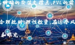    未来投资新选择：探索FVL加密货币的潜力与机