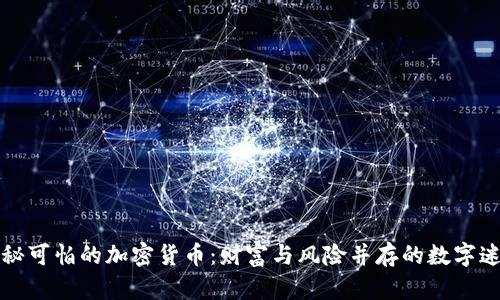 揭秘可怕的加密货币：财富与风险并存的数字迷雾