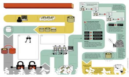 
揭秘Bance加密货币：未来金融的新宠，如何切入数字货币市场？