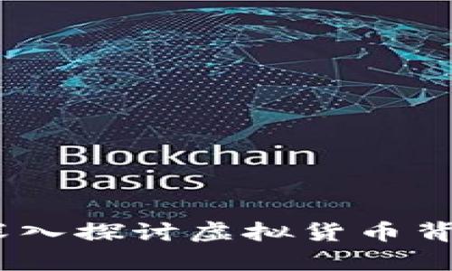 加密货币真相：深入探讨虚拟货币背后的秘密与未来