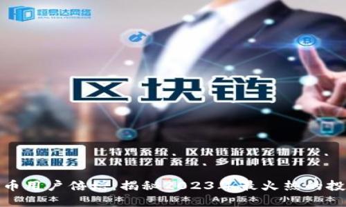 加密货币用户倍增：揭秘2023年最火热的投资趋势