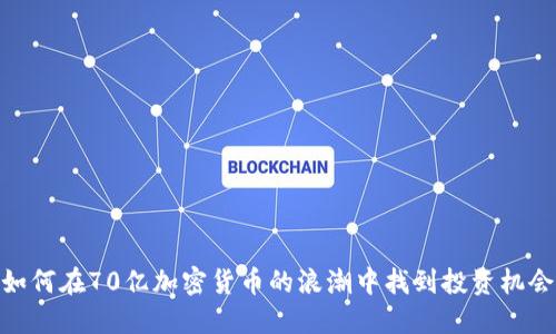 如何在70亿加密货币的浪潮中找到投资机会