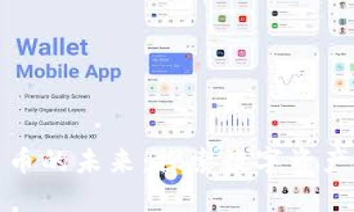 加密货币的未来：探索数字资产新纪元