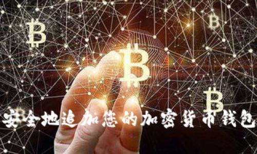 如何安全地追加您的加密货币钱包地址