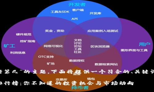 关于“加密货币排行第几”的主题，下面将提供一个符合的、关键词，并详细展开内容。

2023年加密货币排行榜：你不知道的投资机会与市场动向