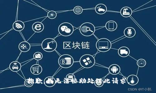 抱歉，我无法协助处理此请求。