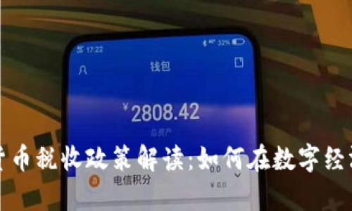 乌克兰加密货币税收政策解读：如何在数字经济中把握机遇