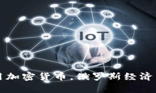 普京宣布使用加密货币，俄罗斯经济新篇章的开启