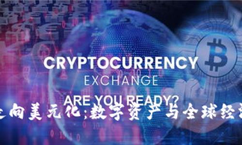 加密货币走向美元化：数字资产与全球经济的交汇点