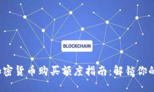 2023年加密货币购买额度指南：解锁你的投资潜力