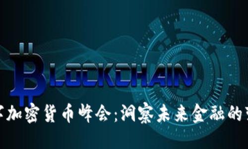 ```xml
全球数字加密货币峰会：洞察未来金融的变革之路