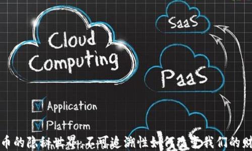 
加密货币的隐秘世界：不可追溯性如何改变我们的财务未来