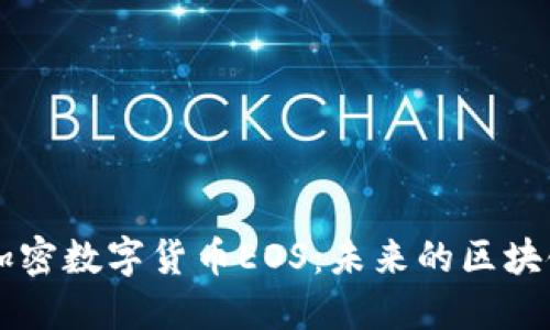 揭秘加密数字货币EOS：未来的区块链之星