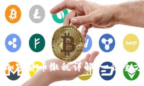 西班牙加密货币缴税详解：一份全方位指南
